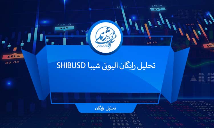 تحلیل رایگان الیوتی شیبا SHIBUSD
